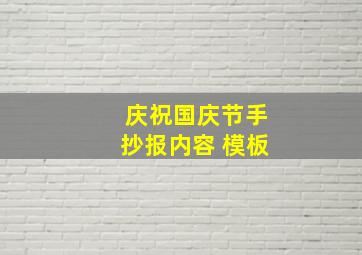 庆祝国庆节手抄报内容 模板